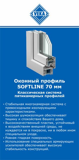 ОкнаВека-нвл SOFTLINE 70