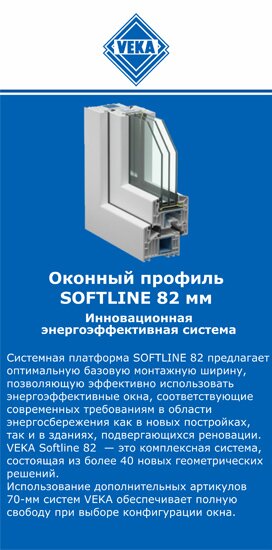 ОкнаВека-нвл SOFTLINE 82